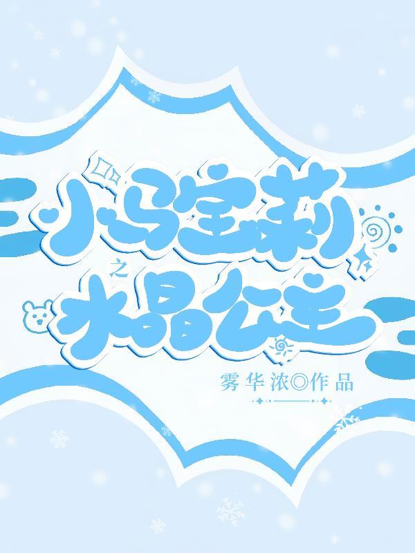 小马宝莉之暖炉节