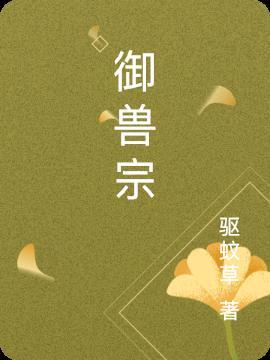 御兽宗小师妹