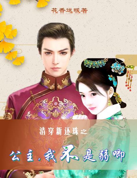 还珠之大清公主免费阅读