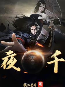 夜千星 灵宠创造模拟器