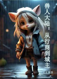 兽人大陆文