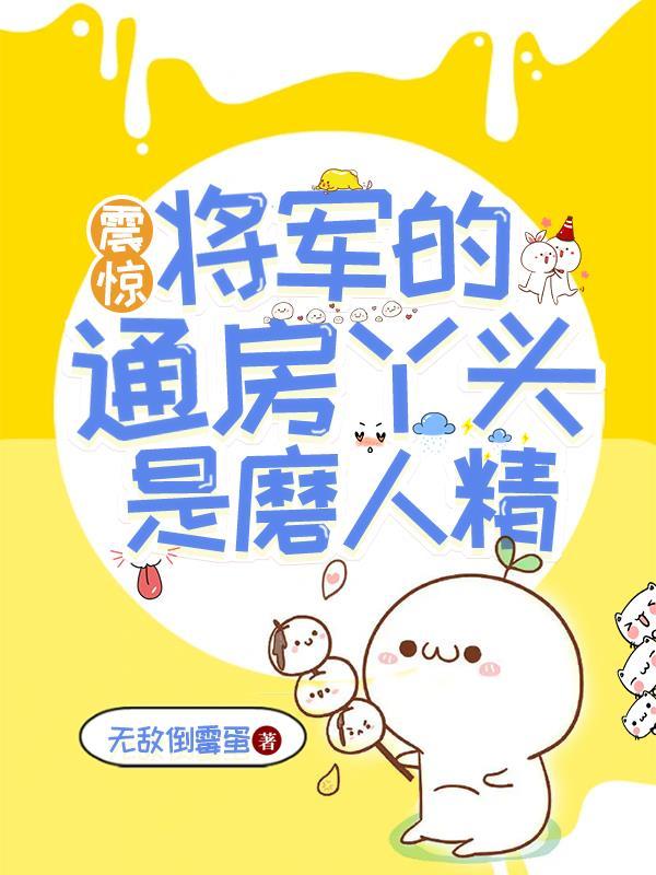 将军家的通房小妾