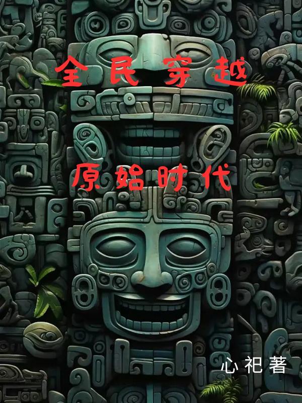 全民穿越原始时代楚枫