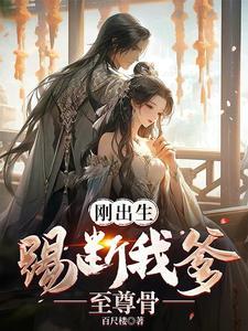 刚出生踢断我爹至尊骨姜无双