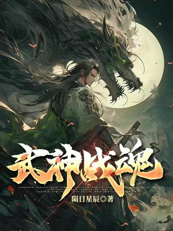 武神战魂免费观看动漫