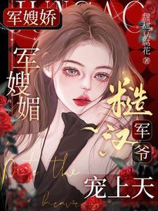 七零大院来了个绝色大美人 刺棠