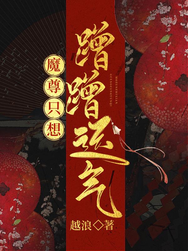 魔尊只想蹭蹭运气全文免费阅读