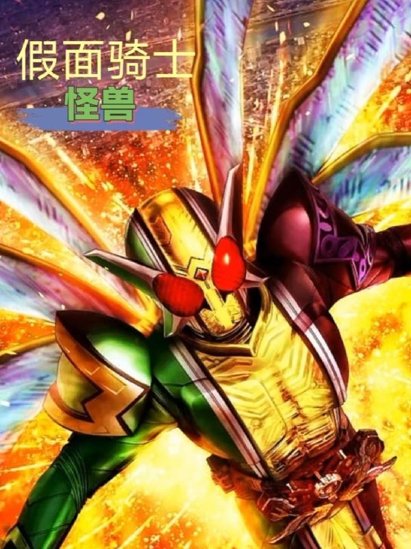 假面骑士里的怪兽总称