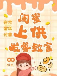 在六零年代带着淘宝养……