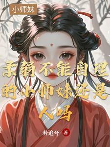 柔弱得不能自理