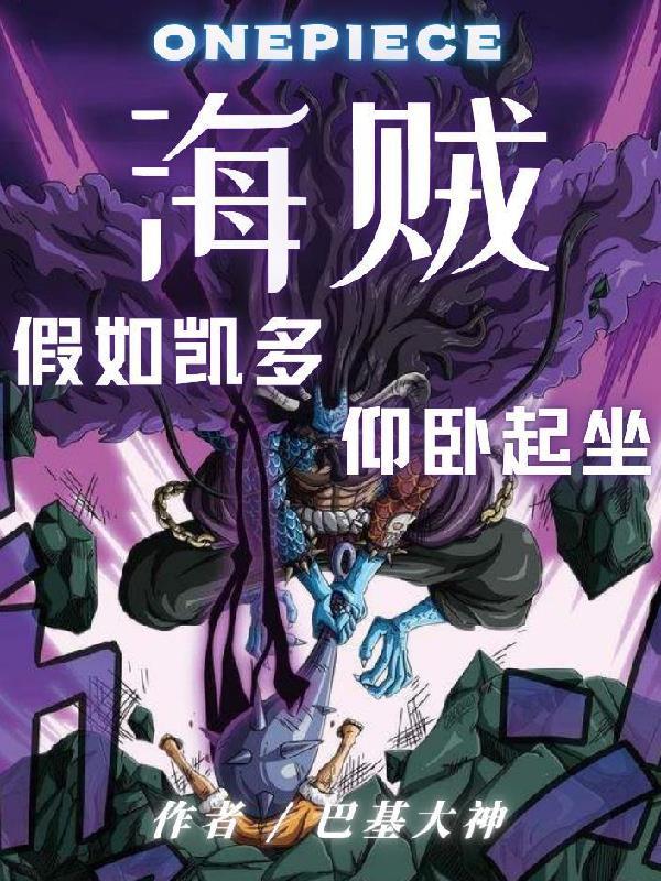 海贼王里的凯多