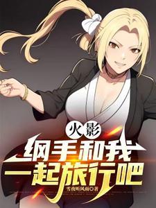 纲手当上火影是第几集
