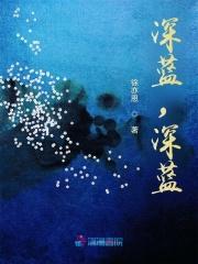 深蓝深蓝的什么填空
