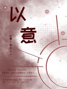 以意为之的意思