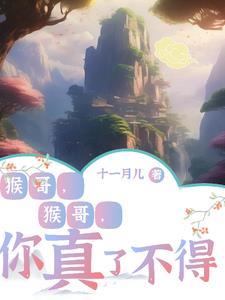 猴哥猴哥你真了不得歌曲简谱