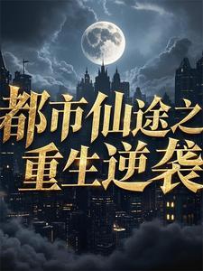 重生都市仙尊全文阅读
