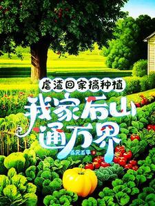 我家后山通万界笔趣
