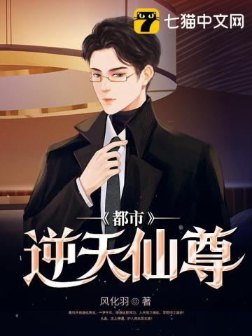都市之逆天仙尊女主