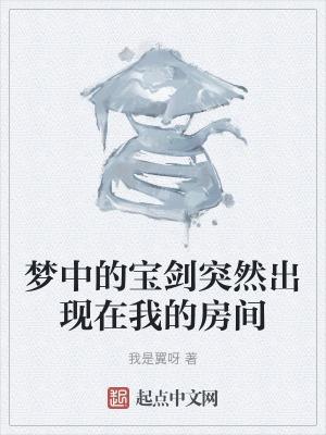 梦见自己的宝剑断了