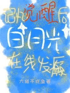 白月光觉醒计划 在线