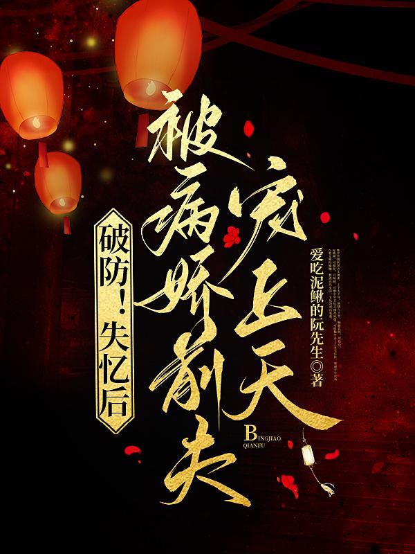 失忆后我救了病娇暴军