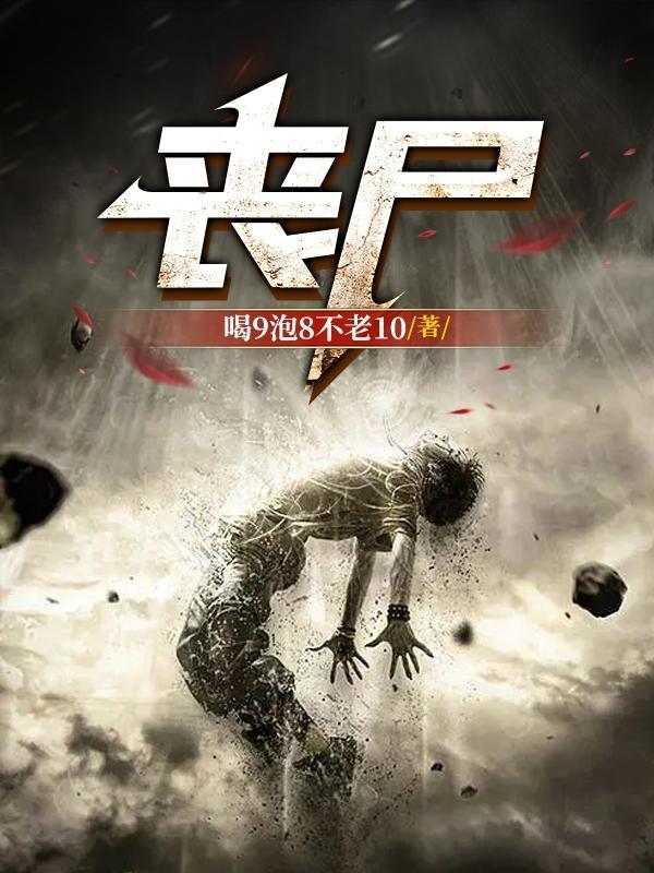 丧尸是什么意思
