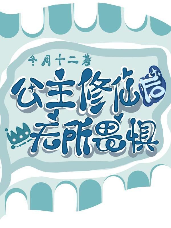 公主修炼手册