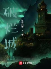 破烂城堡图片