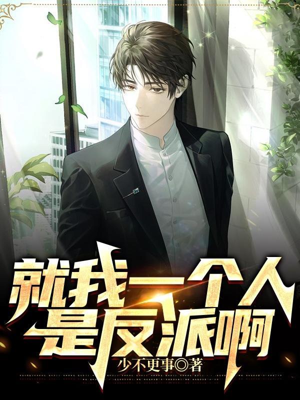 就我一个人是反派啊免费阅读无弹窗