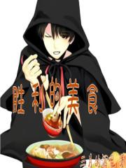 胜利的胜