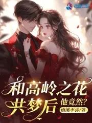 与高岭之花闪婚作者子羡鲤