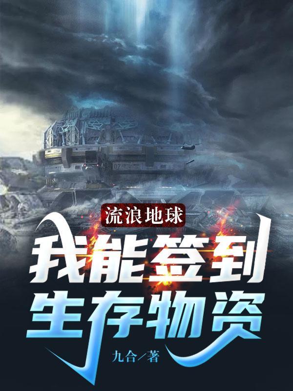 流浪地球我能签到生存物资作者九合