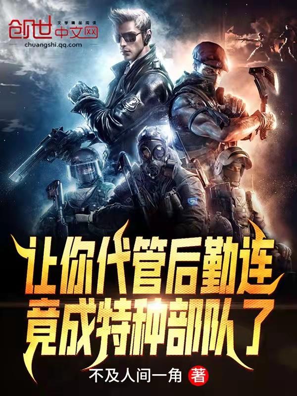 竟成特种部队了起点