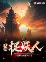 大周捉妖人在线
