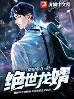绝世龙妻免费