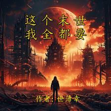 未世重生之龙帝。免费阅读