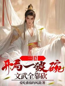 三国之开局召唤燕云十八骑