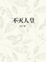 不灭人皇电影在线观看