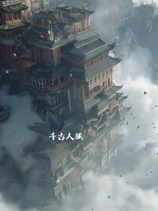 千古人族楚燕最后和谁在一起了