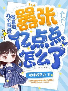 九个哥哥宠一个妹妹是什么电视剧