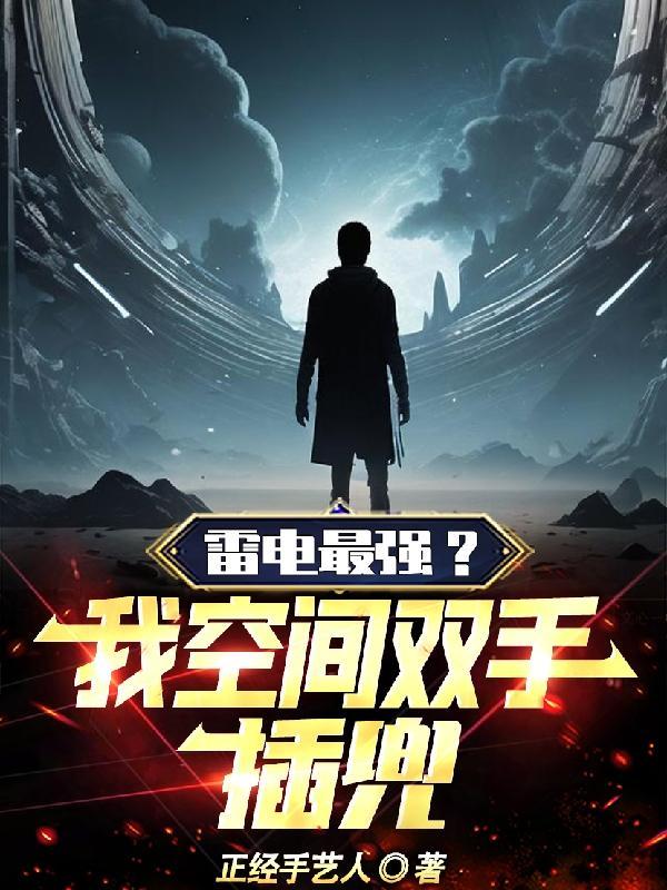 雷电最强?我空间双手插兜