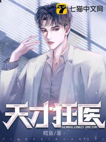 天才狂医百度百科