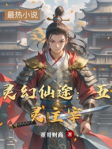 灵幻至尊结局是什么