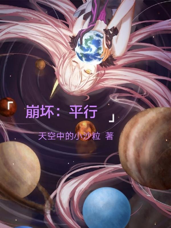 崩坏平行txt