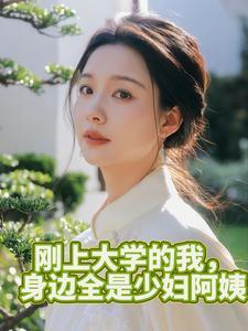 女教授全本