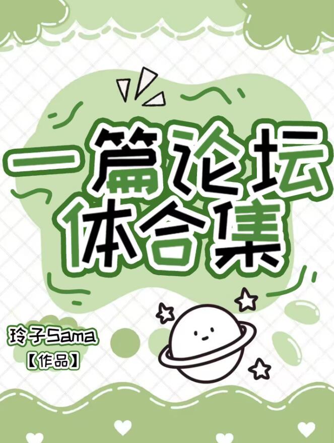 一篇论坛体合集by玲子sama免费阅读