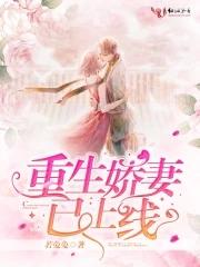 重生娇妻已上线TXT资源