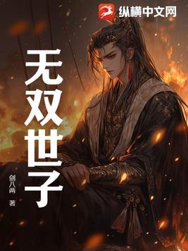 无双世子开局大嫂提剑杀上青楼!