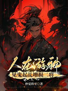 见鬼起乩增损二将趣笔阁