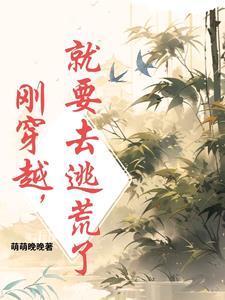 穿越之带着全家逃荒